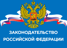 Legislation of the Russian Federation