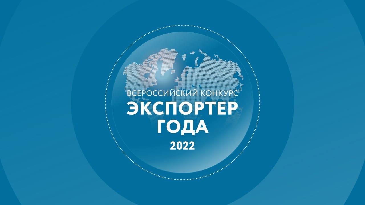 СТАРТОВАЛ ПРИЕМ ЗАЯВОК НА УЧАСТИЕ ВО ВСЕРОССИЙСКОМ КОНКУРСЕ «ЭКСПОРТЕР ГОДА 2022»
