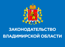 Legislation of the Vladimir region