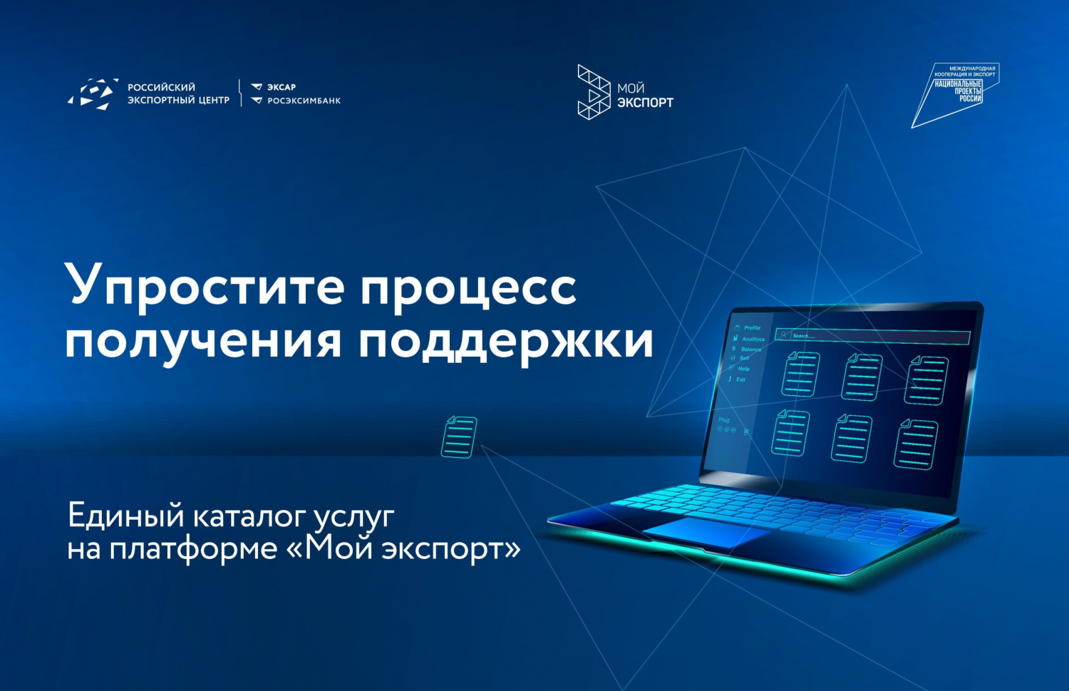 Упростите процесс получения поддержки: Единый каталог услуг на платформе «Мой экспорт»