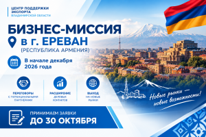 Бизнес-миссия в г. Ереван (Республика Армения)