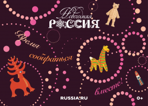 Национальный центр «Россия» запускает ежегодный  всероссийский проект «Новогодняя Россия»