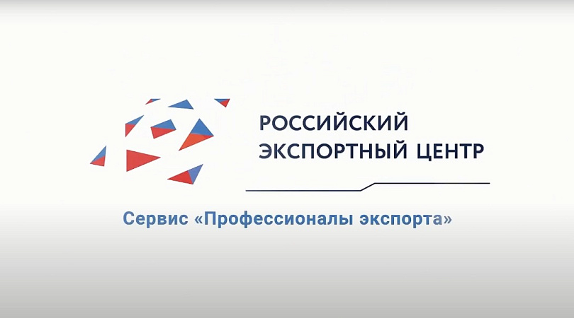 УСЛУГИ РЫНОЧНЫХ ЭКСПЕРТОВ С ГОСПОДДЕРЖКОЙ: КАК ИХ ПОЛУЧИТЬ НА ПЛАТФОРМЕ «МОЙ ЭКСПОРТ»