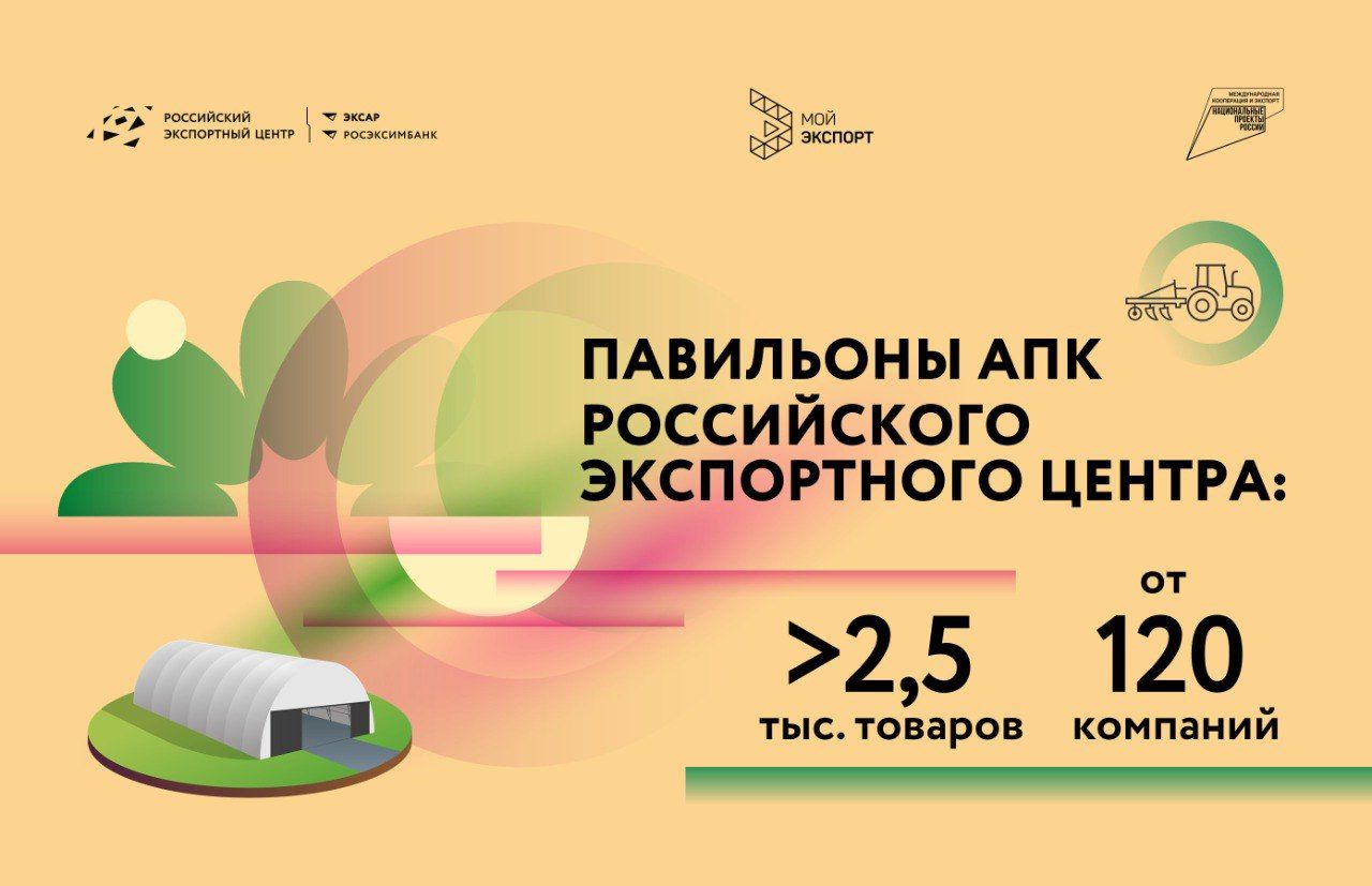 Павильоны АПК Российского экспортного центра: более 2,5 тысяч товаров от 120 компаний