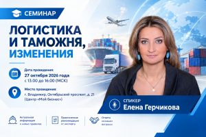 Семинар «Логистика и таможня: изменения»