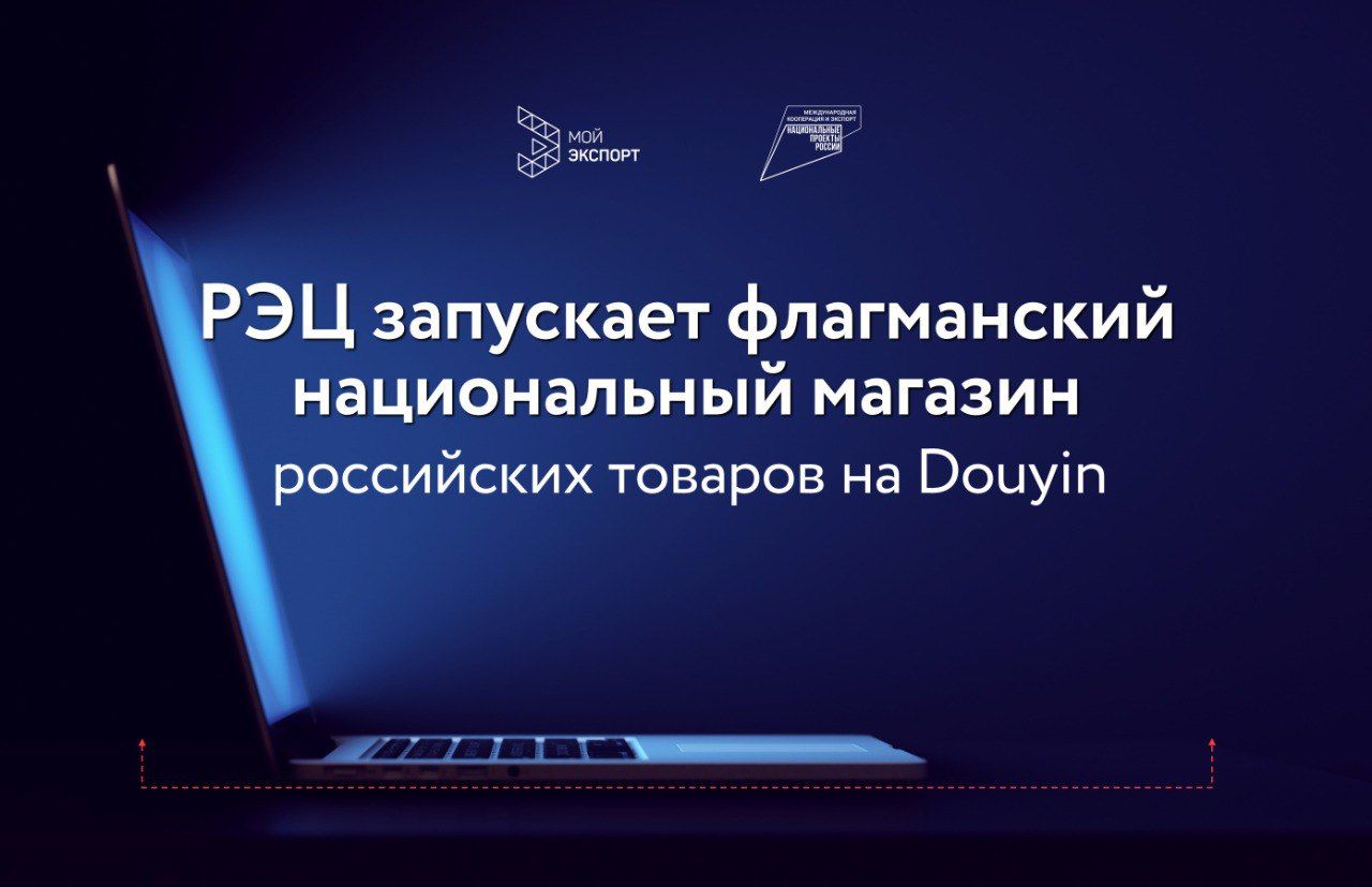 РЭЦ запускает флагманский национальный магазин российских товаров на Douyin