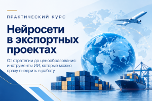 Нейросети в экспортных проектах (онлайн-курс) 