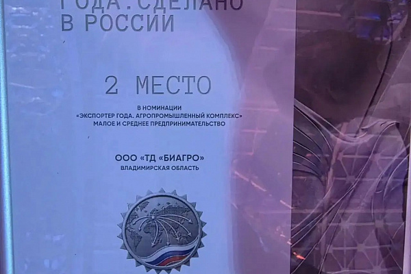 ООО «ТД «БиАгро» - победитель федерального конкурса «Экспортер года» от Владимирского региона.
